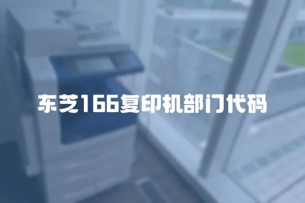 東芝166復(fù)印機(jī)部門代碼