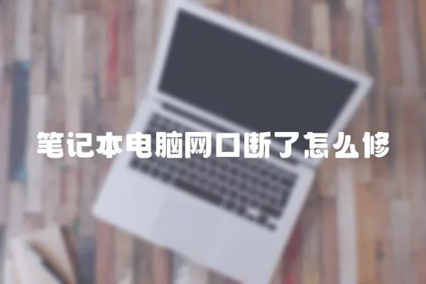 筆記本電腦網口斷了怎么修