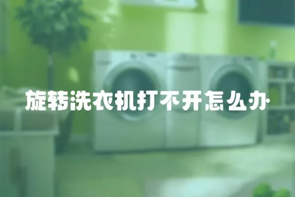 旋轉洗衣機打不開怎么辦