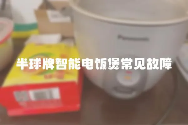 半球牌智能電飯煲常見故障