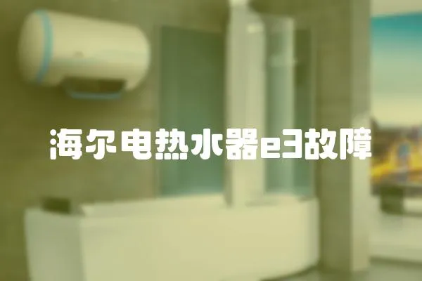 海爾電熱水器e3故障