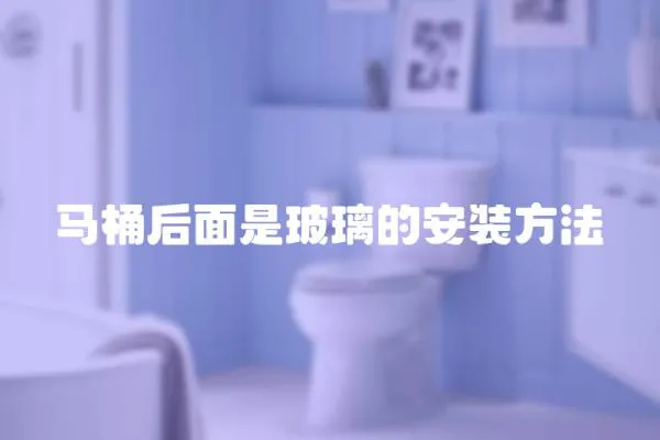 馬桶后面是玻璃的安裝方法