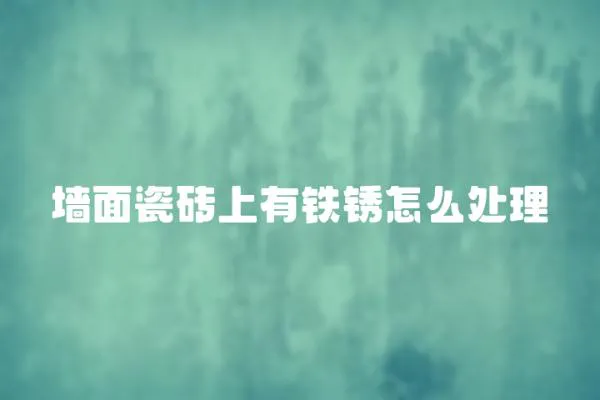墻面瓷磚上有鐵銹怎么處理
