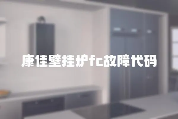 康佳壁掛爐fc故障代碼