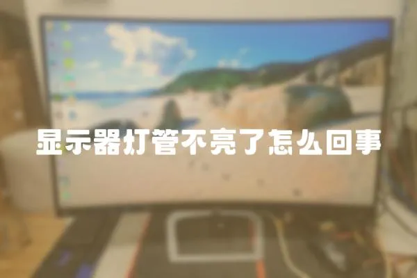 顯示器燈管不亮了怎么回事