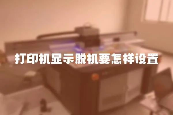 打印機顯示脫機要怎樣設置