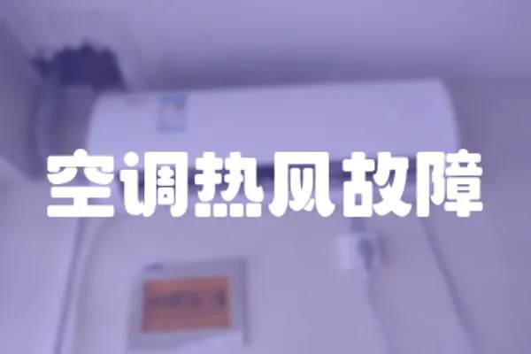 空調熱風故障