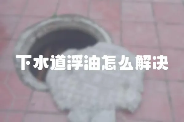 下水道浮油怎么解決
