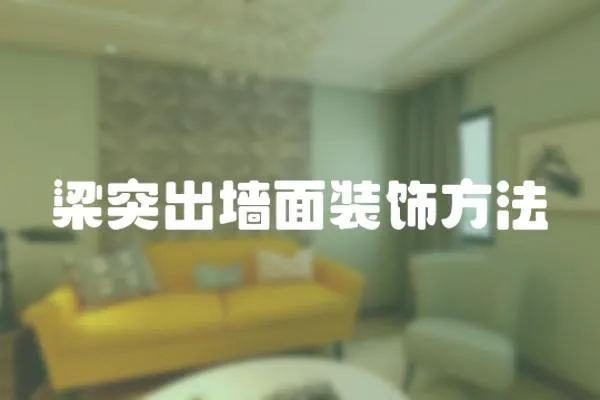 梁突出墻面裝飾方法