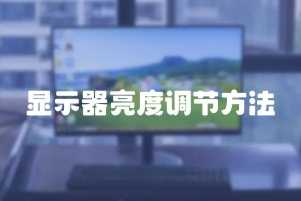 顯示器亮度調節方法