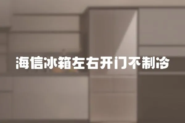 海信冰箱左右開門不制冷