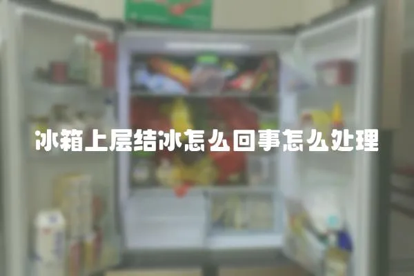 冰箱上層結冰怎么回事怎么處理
