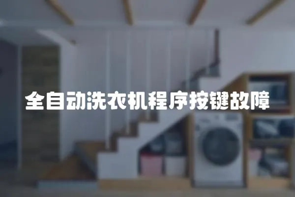 全自動洗衣機程序按鍵故障