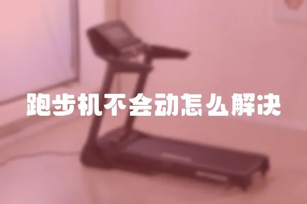 跑步機不會動怎么解決