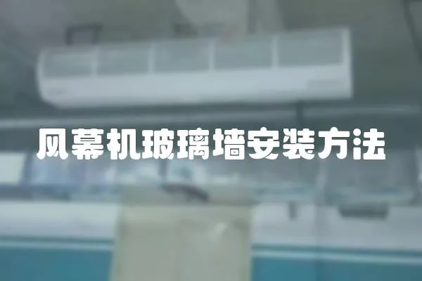 風幕機玻璃墻安裝方法