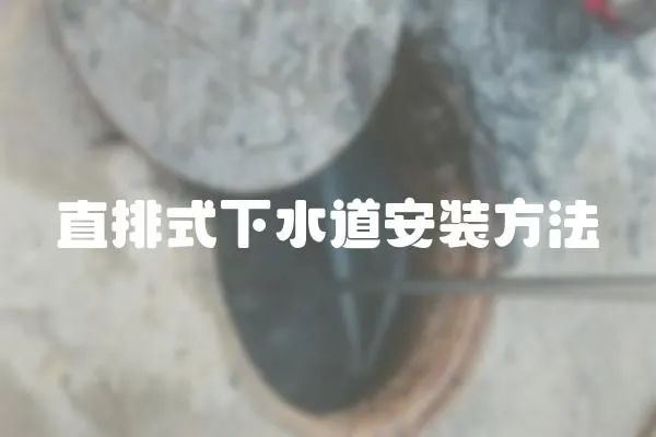 直排式下水道安裝方法
