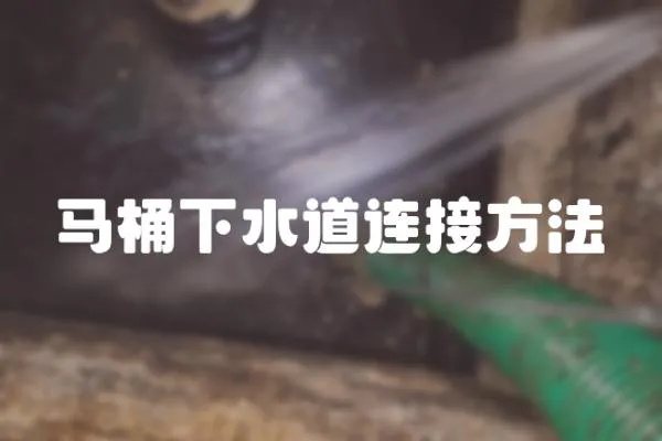 馬桶下水道連接方法