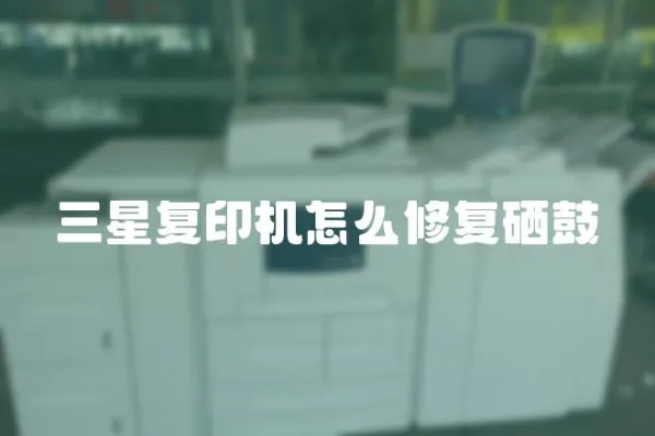 三星復(fù)印機(jī)怎么修復(fù)硒鼓