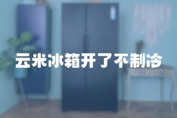 云米冰箱開了不制冷