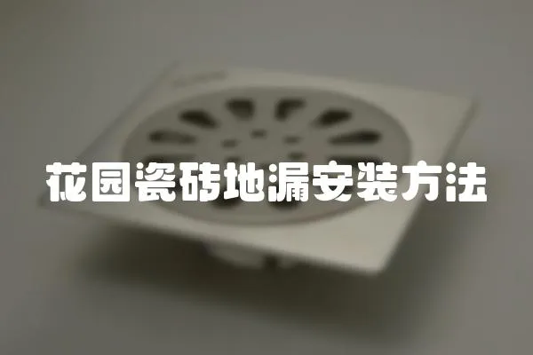 花園瓷磚地漏安裝方法