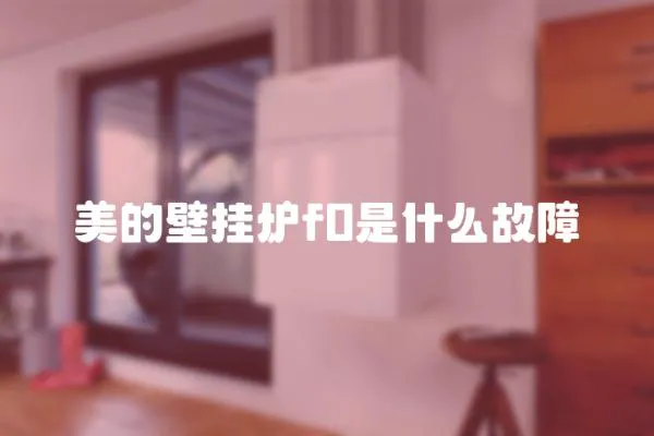 美的壁掛爐f0是什么故障