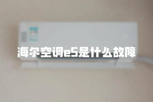 海爾空調e5是什么故障