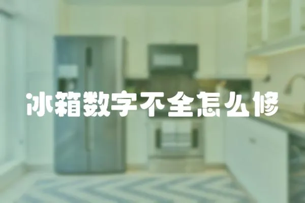 冰箱數(shù)字不全怎么修