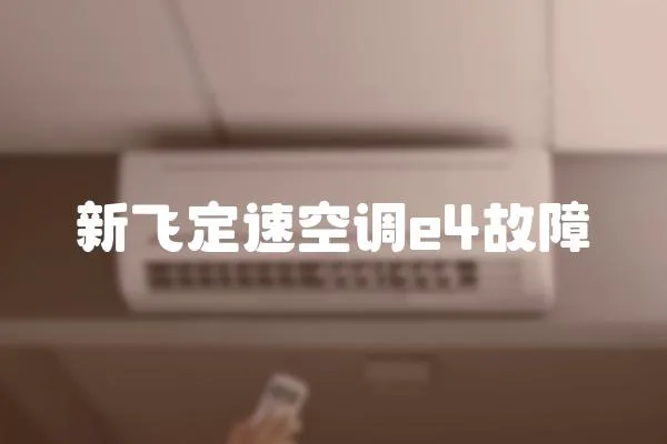 新飛定速空調e4故障