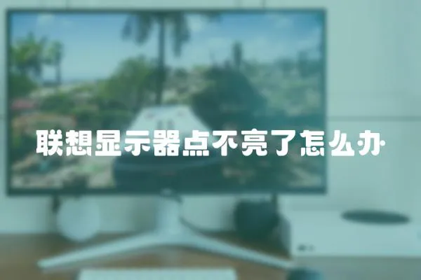 聯想顯示器點不亮了怎么辦