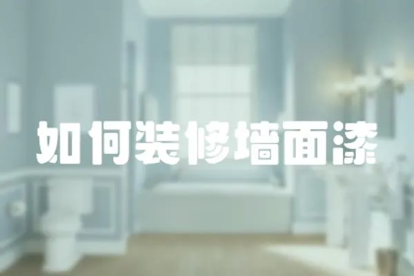 如何裝修墻面漆