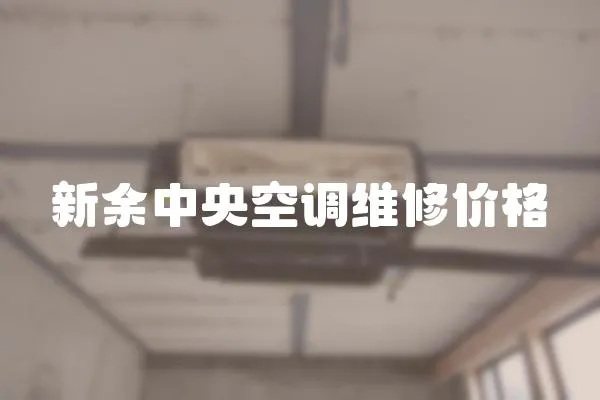 新余中央空調維修價格
