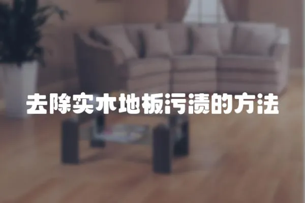 去除實木地板污漬的方法