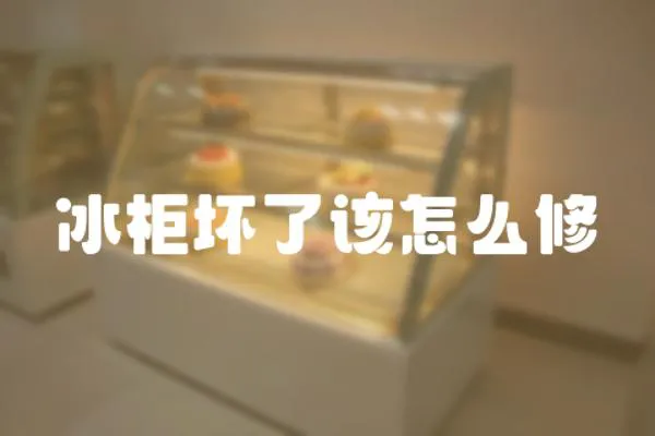 冰柜壞了該怎么修