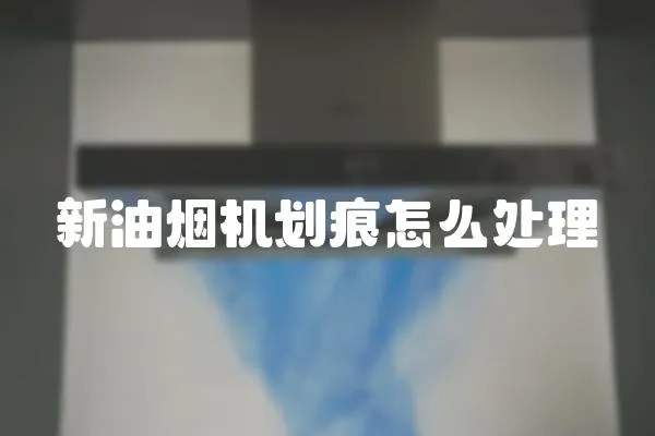 新油煙機(jī)劃痕怎么處理