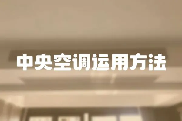 中央空調運用方法