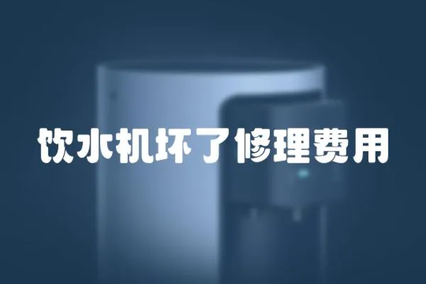 飲水機壞了修理費用