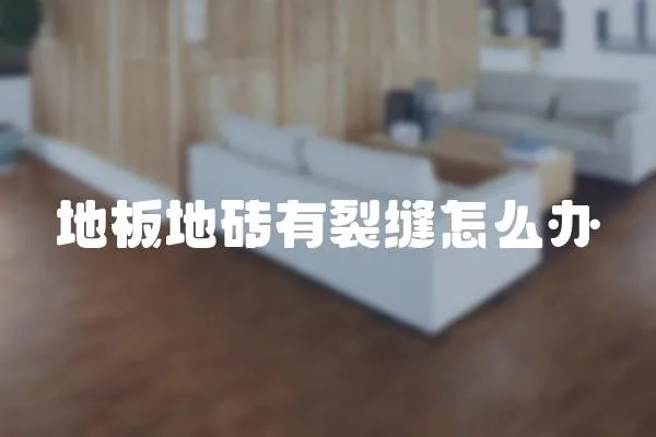地板地磚有裂縫怎么辦