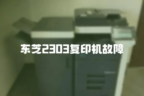 東芝2303復印機故障