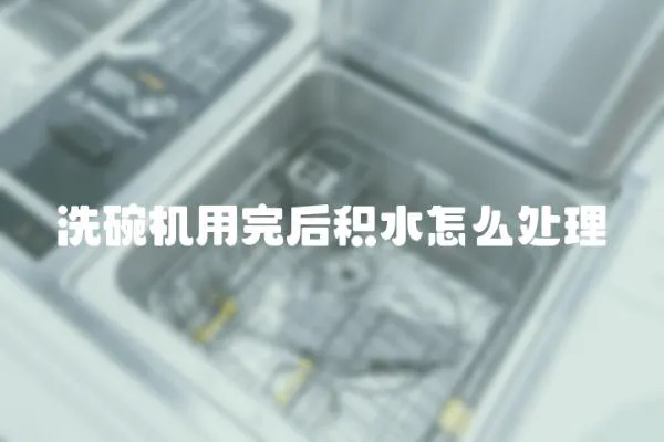 洗碗機用完后積水怎么處理