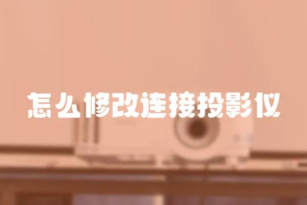 怎么修改連接投影儀