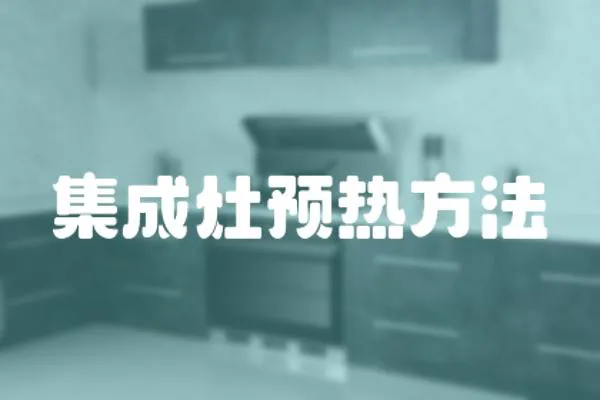集成灶預熱方法