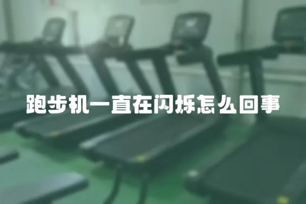 跑步機一直在閃爍怎么回事