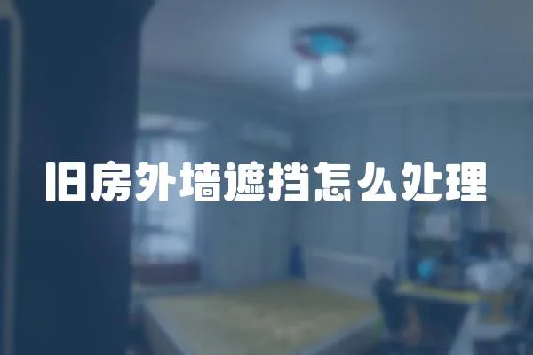 舊房外墻遮擋怎么處理