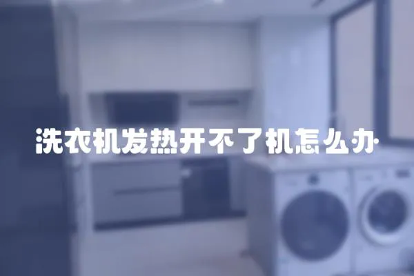 洗衣機發熱開不了機怎么辦