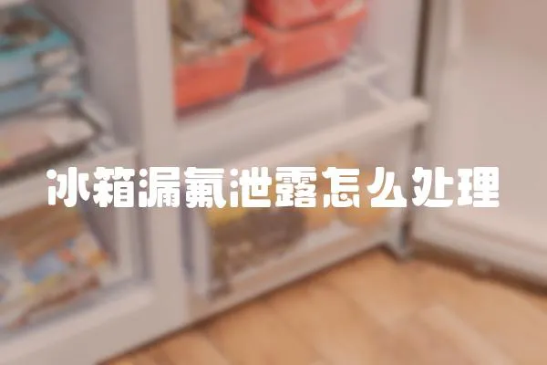冰箱漏氟泄露怎么處理