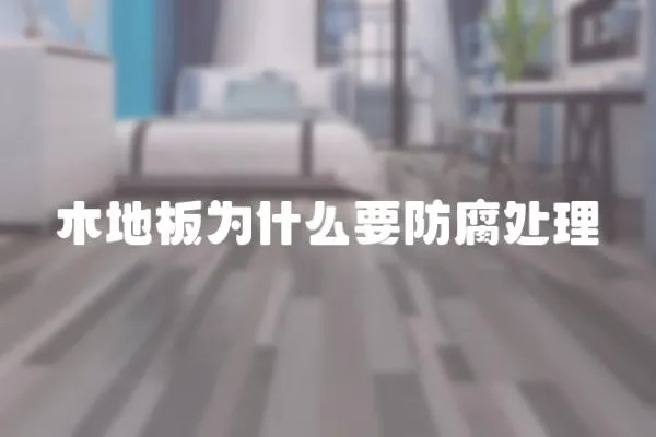 木地板為什么要防腐處理