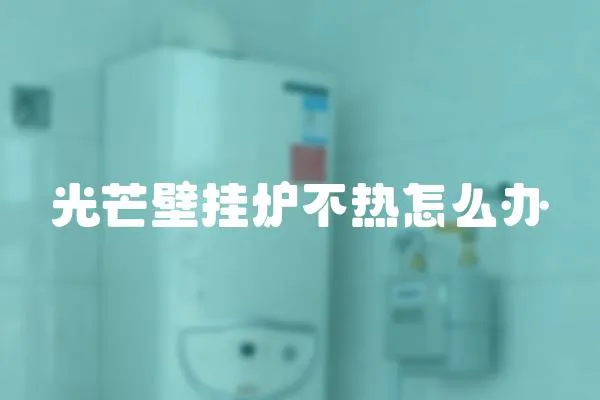 光芒壁掛爐不熱怎么辦