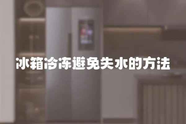 冰箱冷凍避免失水的方法