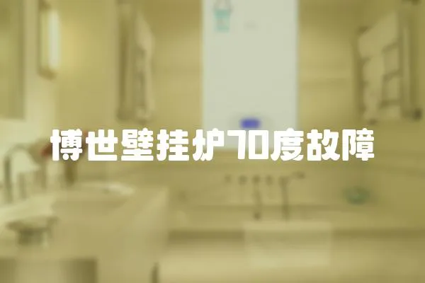 博世壁掛爐70度故障