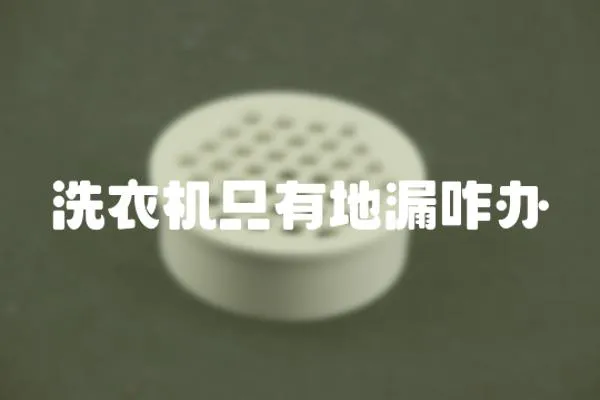 洗衣機只有地漏咋辦